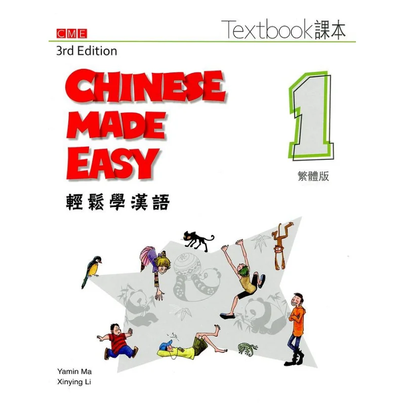 

Легкая книга по китайскому языку 1, учебник, традиционная китайская версия, 3-е издание, Ма Ямин Ли Ксиин, 9789620436987