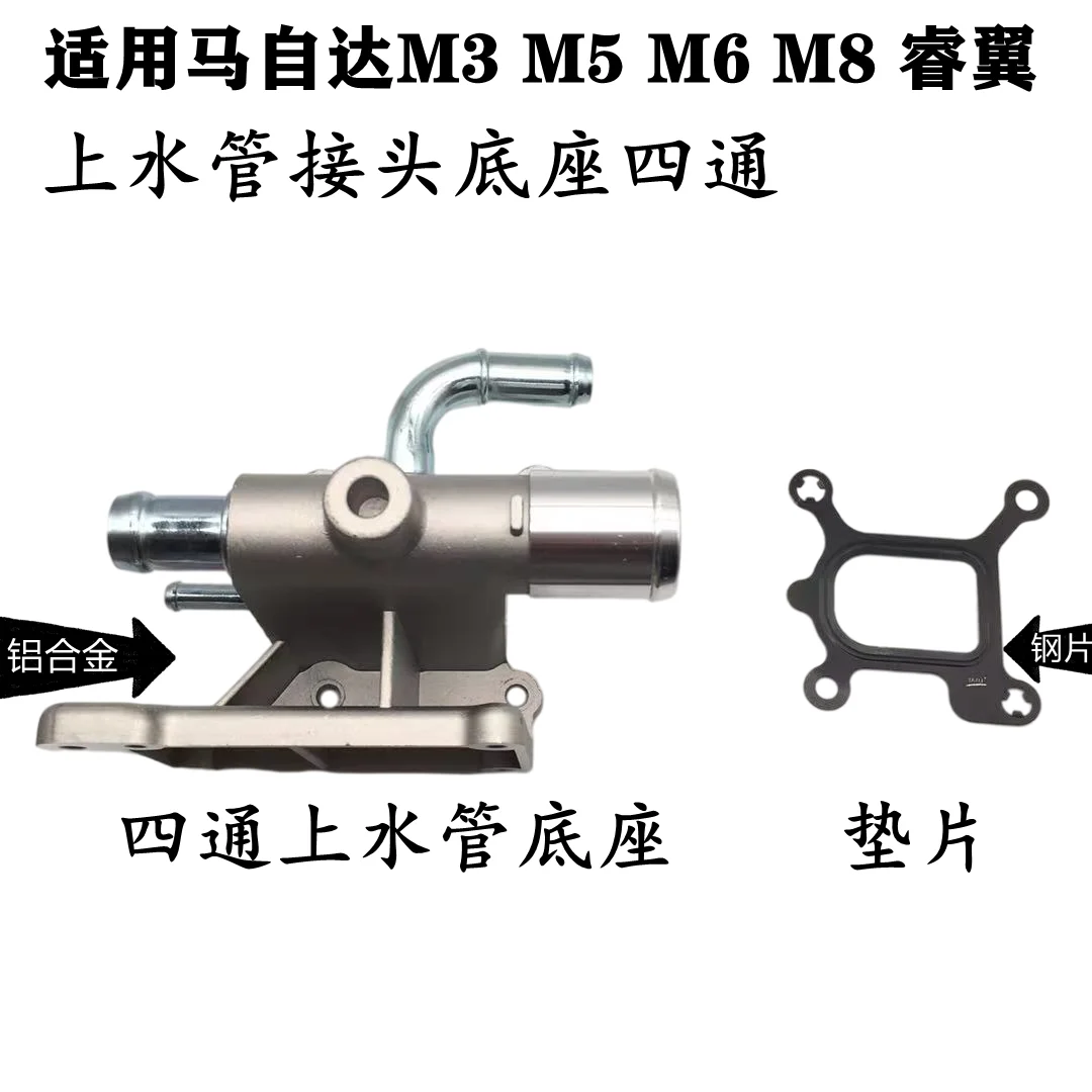 Adapt to Mazda M5M6 water outlet base M3M8 Xingcheng Ruiyi water outlet base water pipe connector base cross