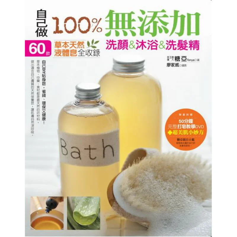 Haga 100 limpieza sin aditivos usted mismo, toma un champú de baño, 60 tipos de jabones líquidos naturales de plantas con instrucciones