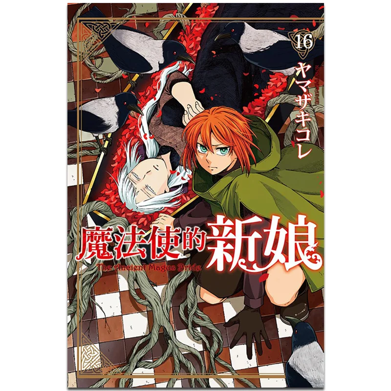 

The Bride Of The Magician 16 Phyllus Japonica Dongli Publishing 9789572680193 Book