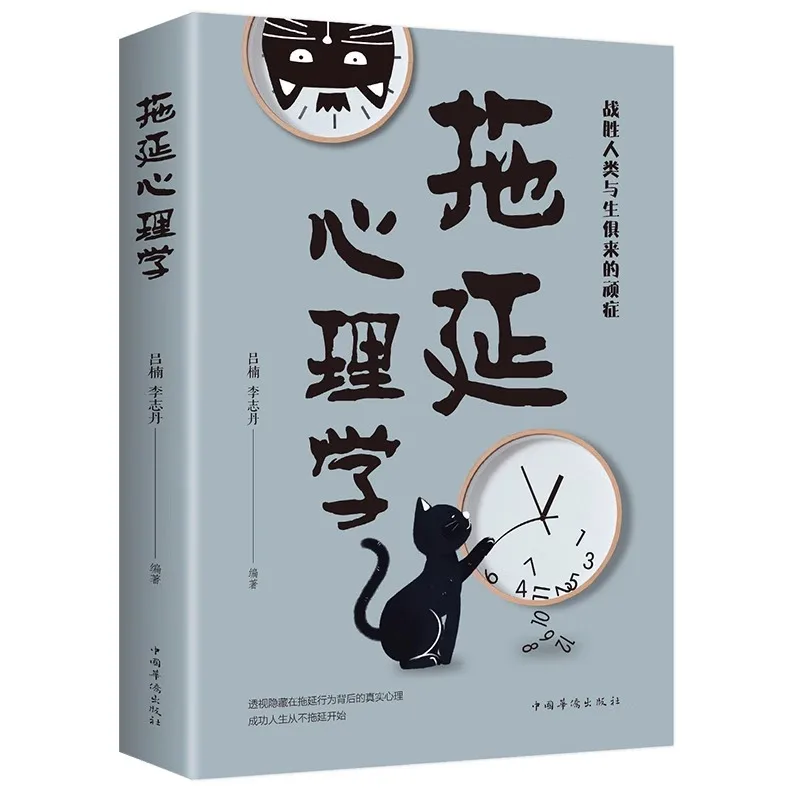 Procrastination Psychology, Overcoming The Inherent Human Disorder - A Psychology Book for Young People