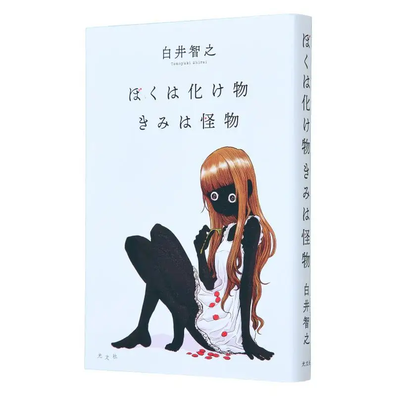 Im A Monster Youre A Monster Tomoyuki Shirai Kobunsha 9784334104030 Book
