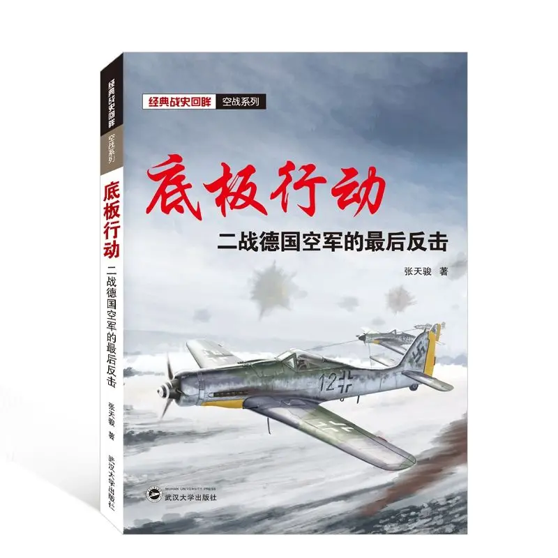 

Operation Bottom Plate (The Last Counterattack of The Luftwaffe In World War II) / Classic War History Review Air Combat Series