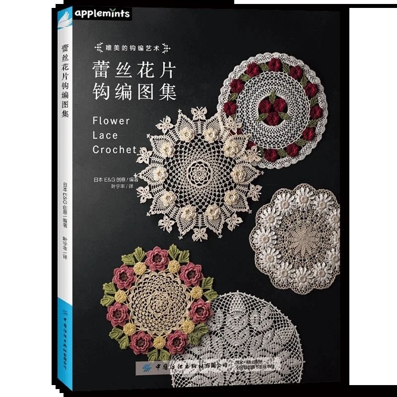 

Lace Motif Crochet Pattern Book: Flower & Floral Designs – Applemints Series by Japanese E&G Creates