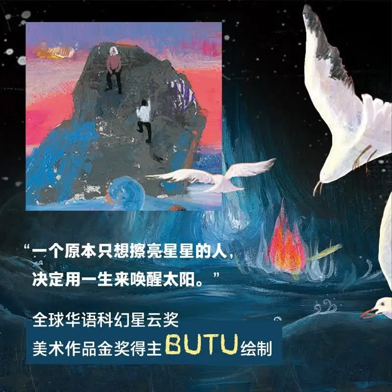 The Fire Keeper Sci-fi Fairy Tale Picture Book Story about Courage and Growth Liu Cixin, Author of The Three-Body Problem