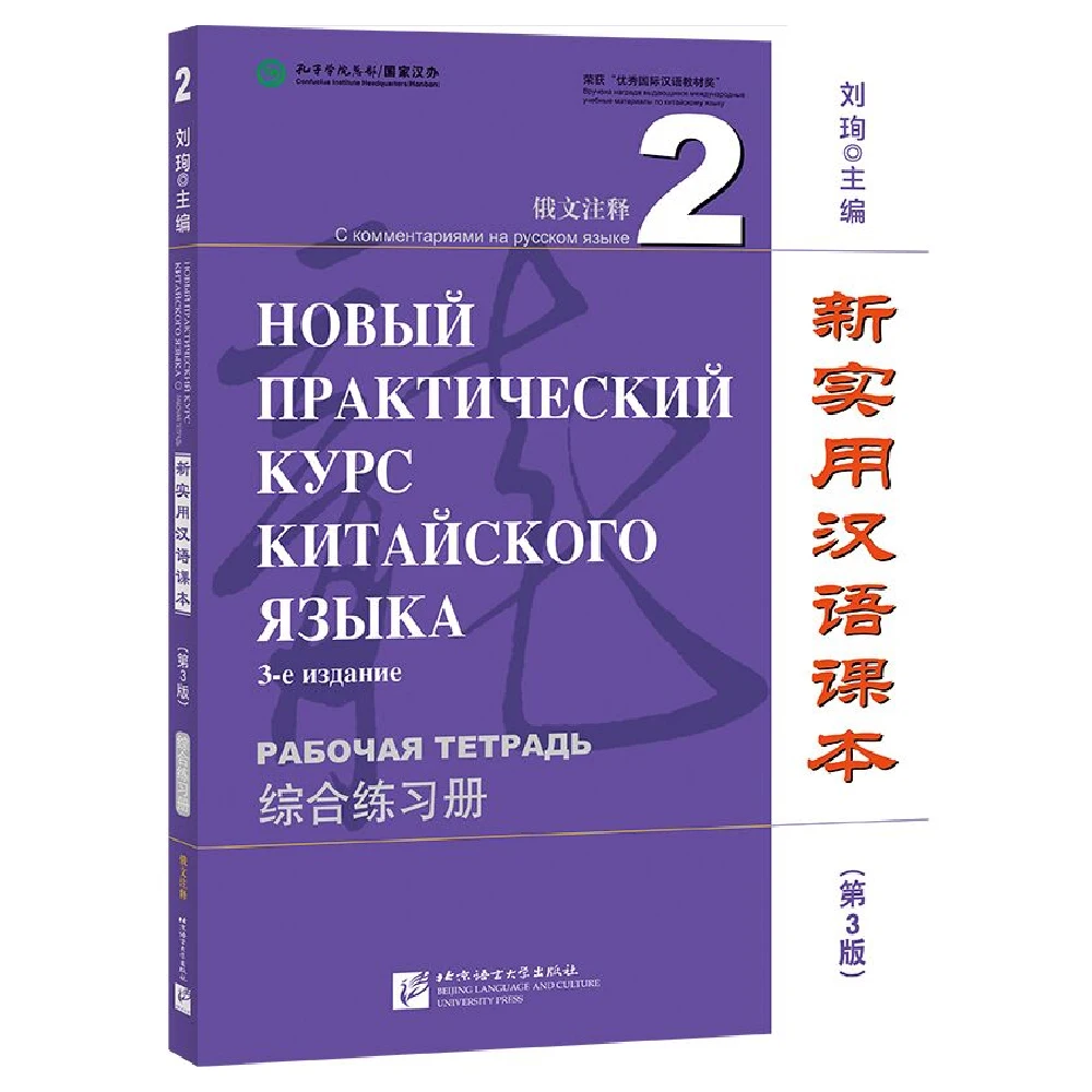 

New Practical Chinese Reader (3rd Edition Annotated in Russian) Workbook 2 Learn Hanyu Pinyin Book