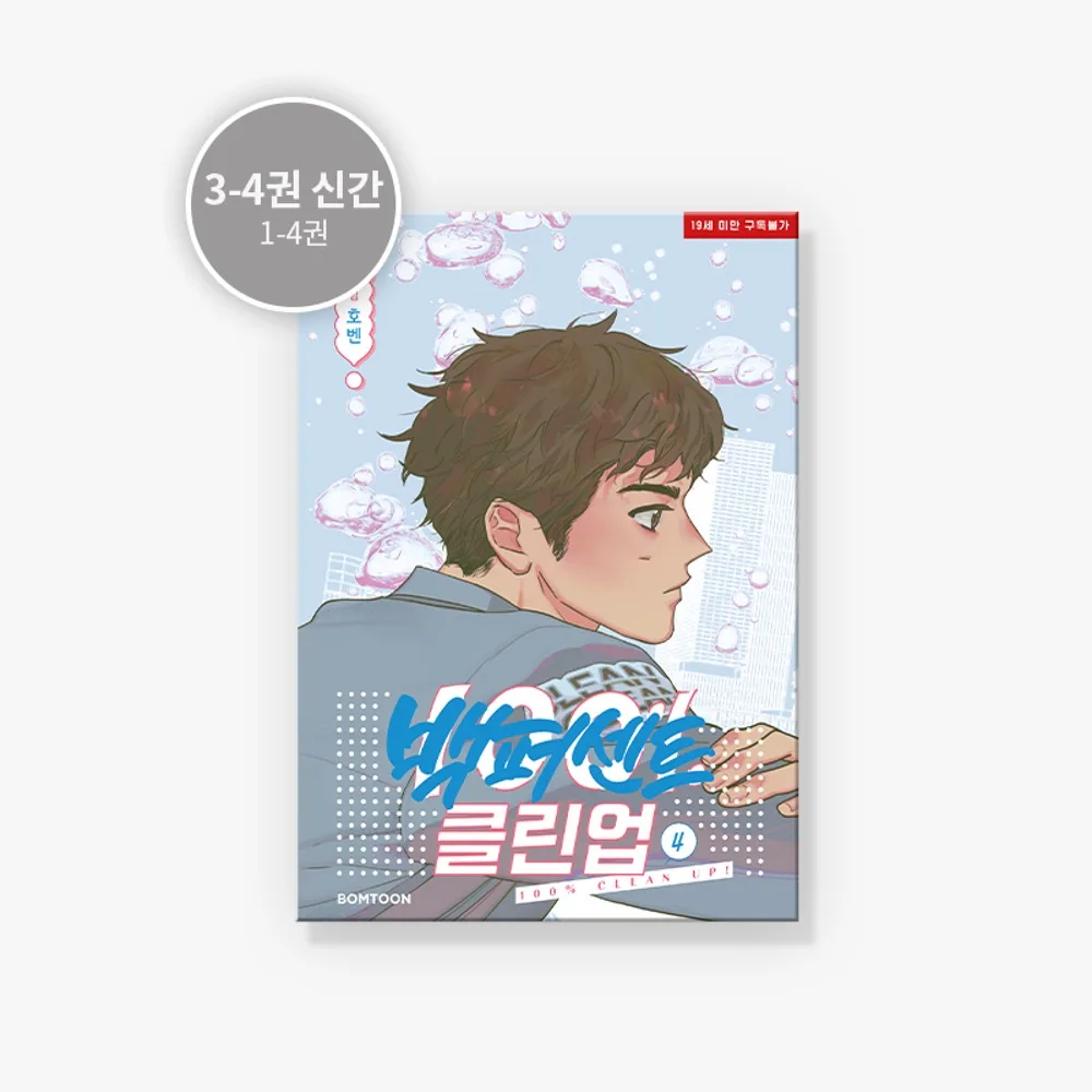 Mr. 100% Perfect! book Vol.1~4 (Korean Ver.) korean bl manhwa Lezhin original merchandise pre sale