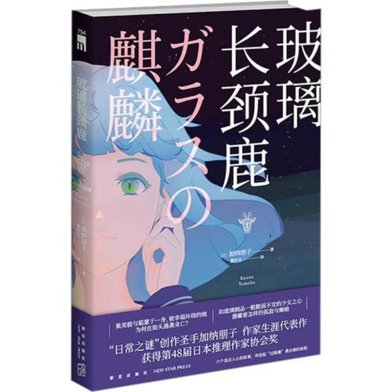 

Glass Giraffe Kanai Tomoko Japan New Star Publishing House 9787513352963 Book