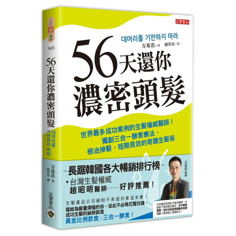 56 Days To Give You Thick Hair  The Worlds Most Successful Case  Fang Jihao Gao Bao 9789865066222 Book