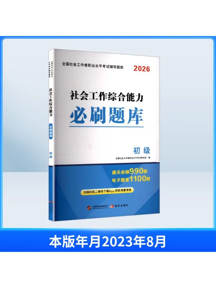 

Книга-Winshare Социальная работа Комплексная способность Must Crush Question Bank Junior 2026