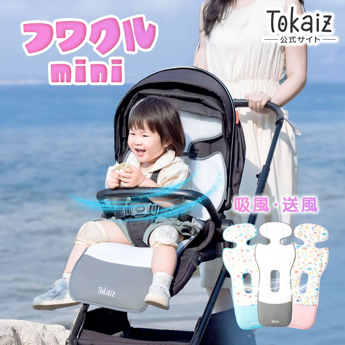 TOKAIZ フワクルmini ベビーカーシート ファン付き 冷却シート 吸風送風 2モード 洗える 防水 接触冷感 夏 暑さ対策 TCE-CSC02