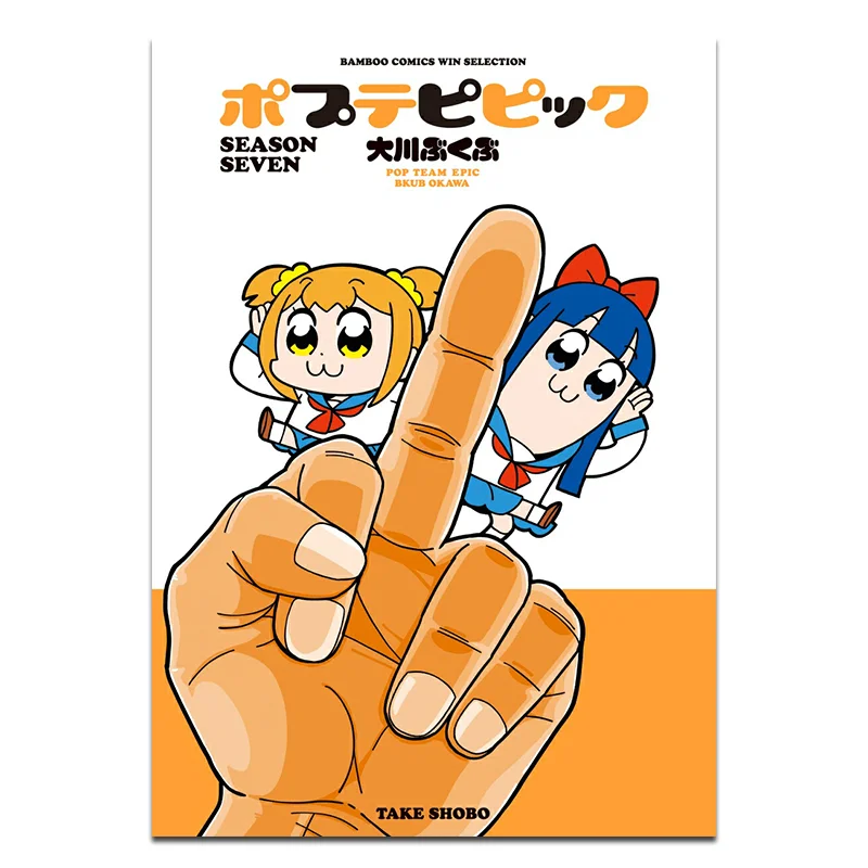 Popteam Epic SEASON SEVEN Bukubu Okawa Takeshobo 9784801980990 Book