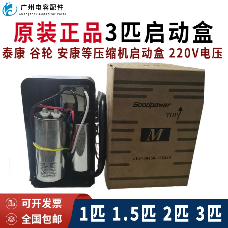 Original 1-horsepower, 1.5-horsepower, 2-horsepower 3P4P Taikang Copeland Ankang compressor universal starter box 220V starter