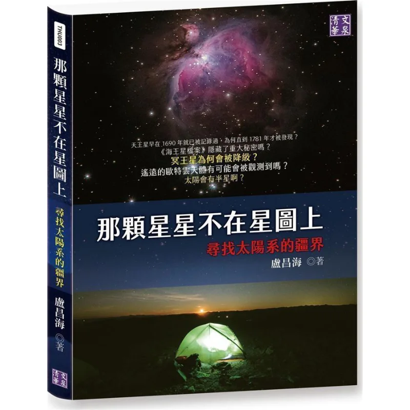 

That Star Is Not On The Star Map Searching For The Boundaries Of The Solar System Lu Changhai Qingwen Huaquan 9789865161972 Book
