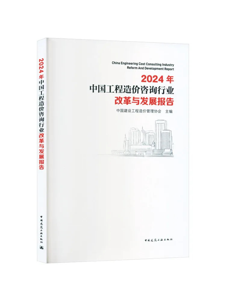 Book-Winshare 2024 China Engineering Cost Consulting Industry Reform and Development Report