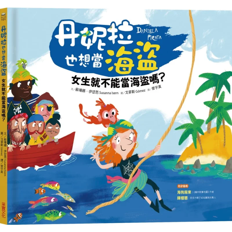 

Даниэла тоже хочет быть пиратом не могут девчонкам быть пиратами Susanna Ethan CAI Shi Fu An Culture 9789865071837 Книга