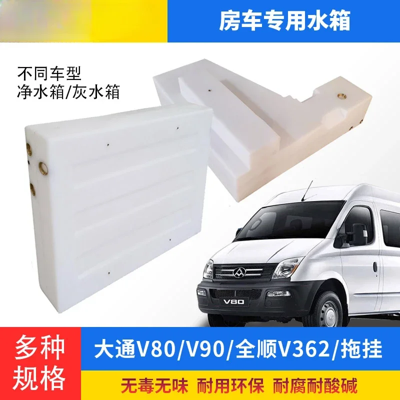High Quality RV Accessories RV Water Tank Modification Special Chase For V80V90 Transit Trailer PE Clear Tank Grey Water Plastic
