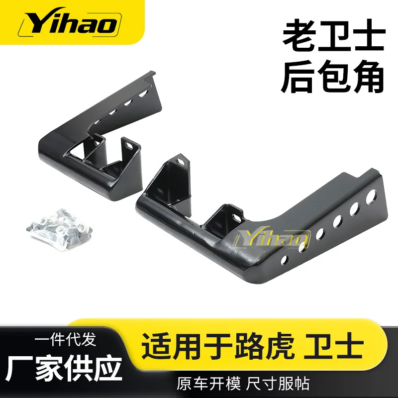 

Аксессуары для трансграничных Land Rover, подходящие для Land Rover Old Guard, задняя планка, угловой защитник, задняя угловая защита