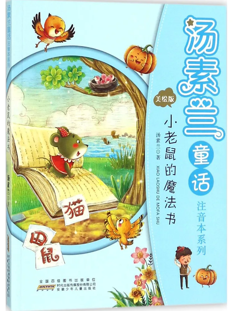 Book-Winshare Tang Sulan Fairy Tale Phonetic Edition Series The Little Mouse's Magic Book