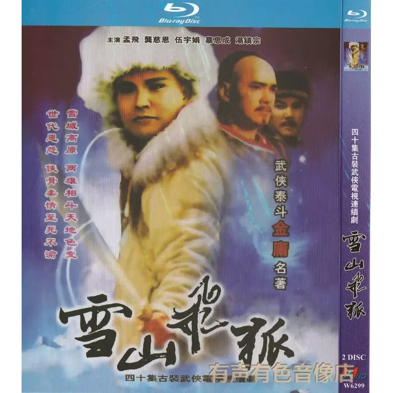 

Blu-ray Disc Martial Arts Costume TV Series Snow Mountain Flying Fox Meng Fei Gong Cien 2BD Disc Non-DVD Disc