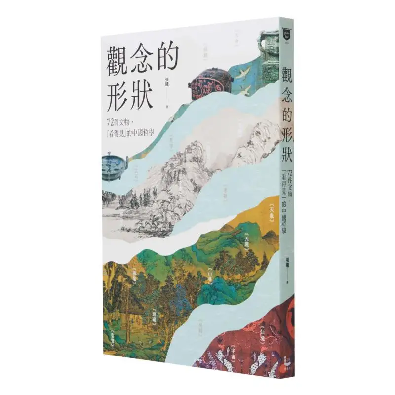 The Shape Of Ideas 72 Cultural Relics Visible Chinese Philosophy Zhang Xi Wanderer Culture 9789864899067 Book