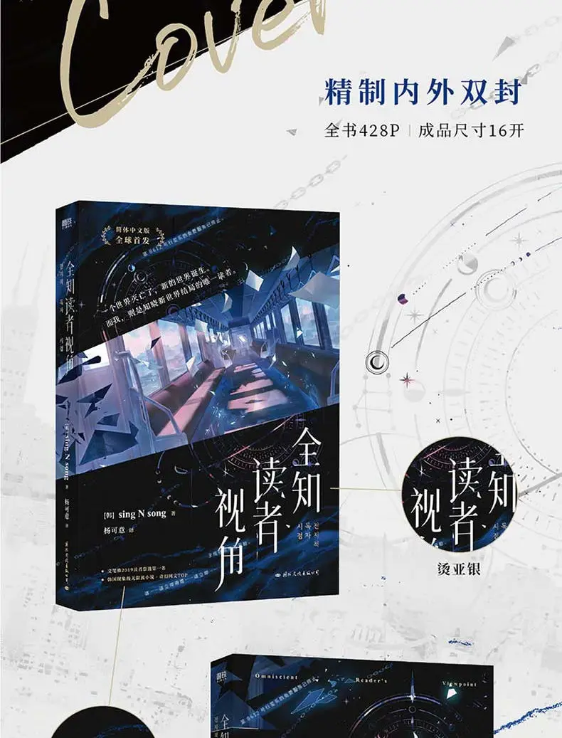 Imagem -03 - Omniscient Readers Viewpoint Official Sing n Song Works Kim Dokja yu Junghyeok Ficção Chinesa Quan Zhi du Zhe Vol.1 Plus 2