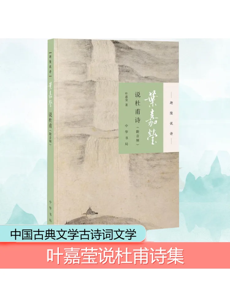 

Book-Winshare Ye Jiaying Talks About Du Fu Poetry With Audio