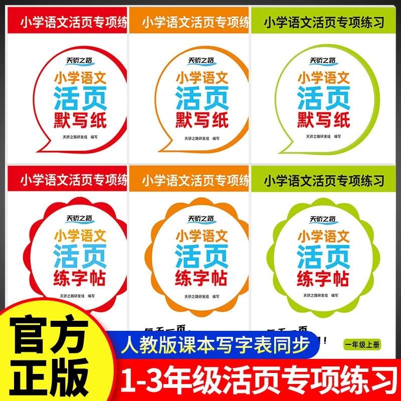 

Grades 1-3, Volume 1, Primary School Chinese Special Practice, Synchronized Loose Leaf Practice, Typography, Writing Paper