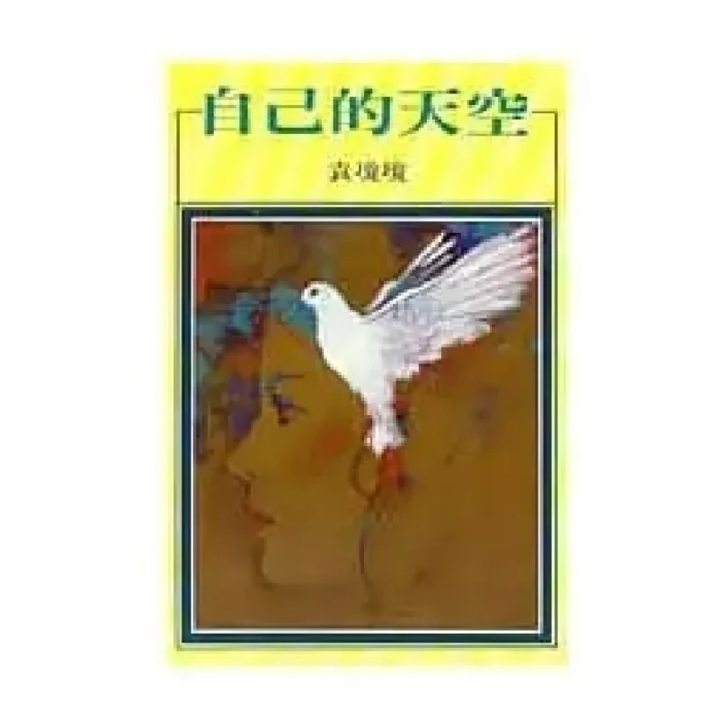 

FHs Own Sky Yuan Qiongqiong Hongfan Bookstore 9789579525374 Book