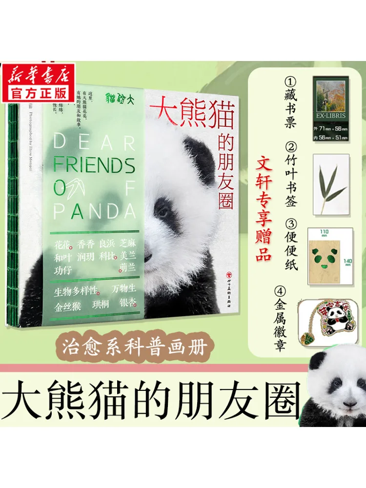 

Книга-Winshare Giant Panda Friends Circle