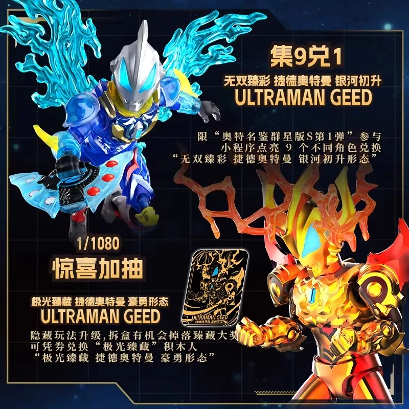 HOT Blokees Ultraman Blind Box Character Collection Stars Edition S Vol. 1 - The Return of The Power of Light