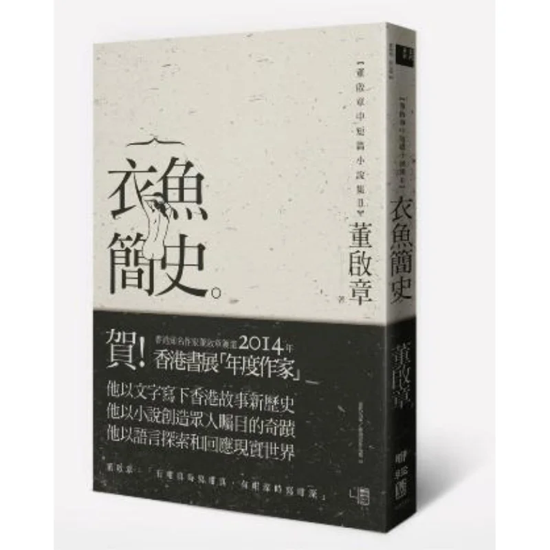 A Brief History Of The Garment Fish A Collection Of Short And MediumLength Stories By Dong Qizhang II Dong Qizhang 9789570844184