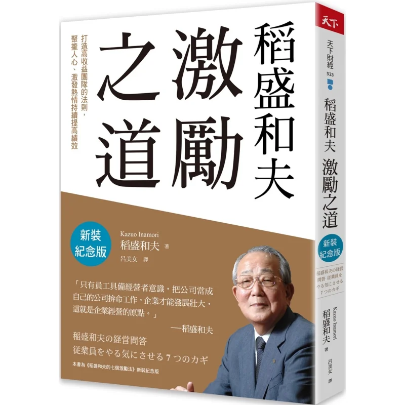 The Way Of Motivation By Kazuo Inamori The Rules For Building HighYield Teams Uniting Hearts Stimulating Enthusiasm And Continuo