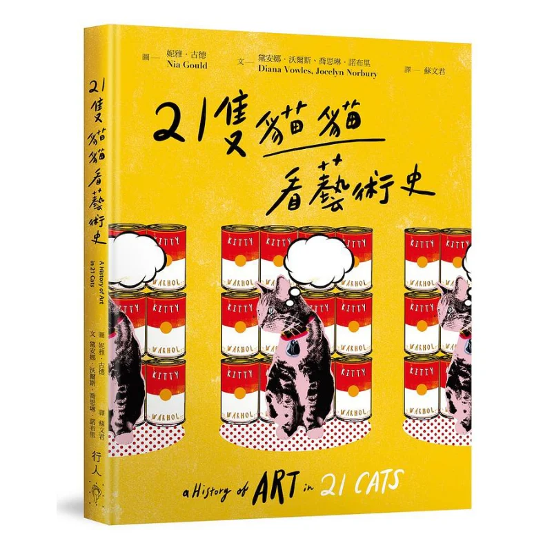 

Twentyone Cats View Art History Diana Woles Издательство пешеходов 9789869945721 Книга