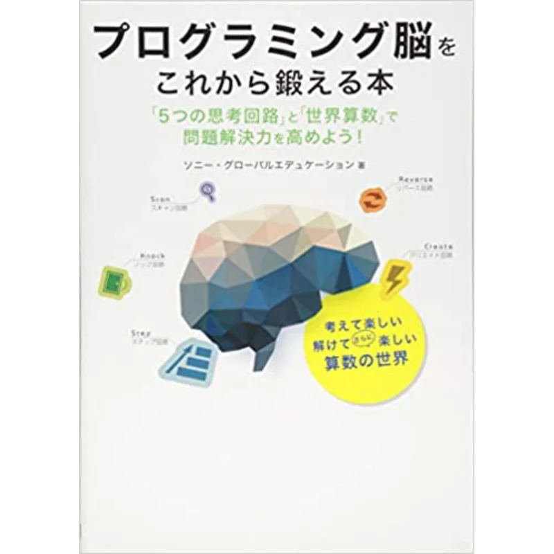 A Book To Train Your Programming Brain SONY Global Education Nikkei BP Marketing 9784822297947 Book