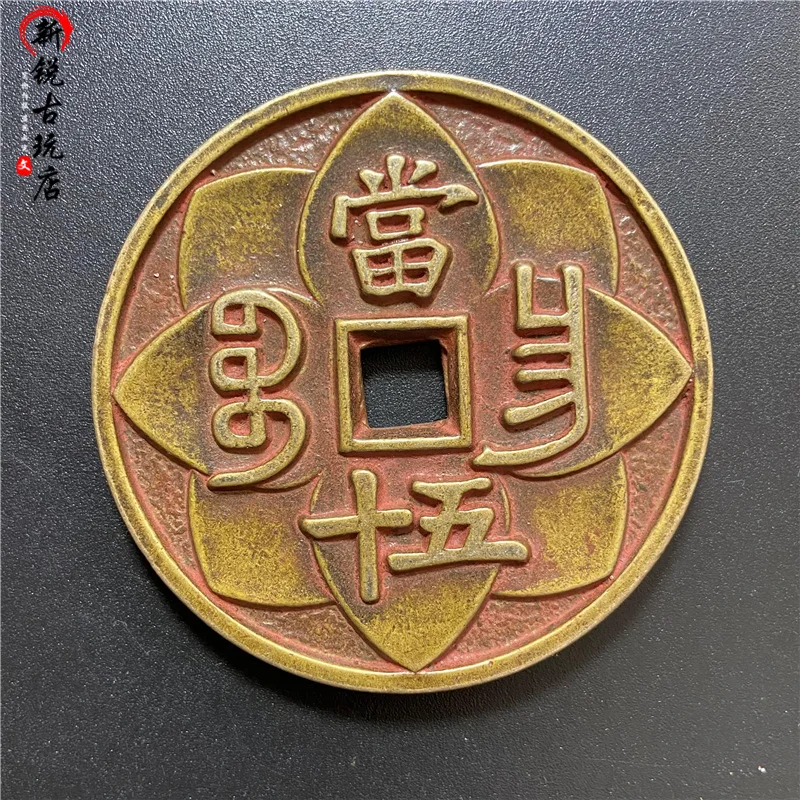 Antique Coin Collection Brass Cinnabar Copper Coins Xianfeng Chinese Ancient Coin When 50 Baochang Bureau Carving Craft Sand Rus