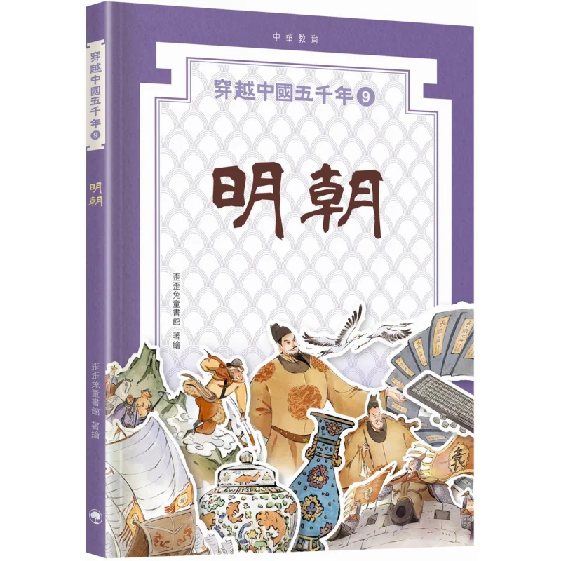 

Пять тысяч лет Китая 09 Детская библиотека Вайвай с кроликом династии Мин, китайское образование, 9789888861385 Книга