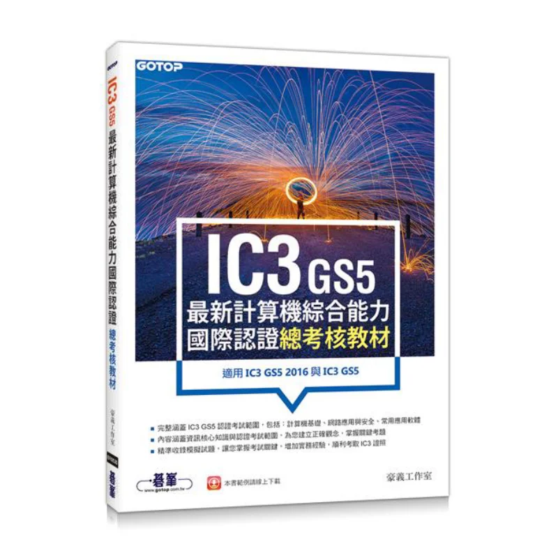 

IC3 GS5 Latest International Computer Comprehensive Competence Certification General Assessment Textbook Applicable To IC3 GS5