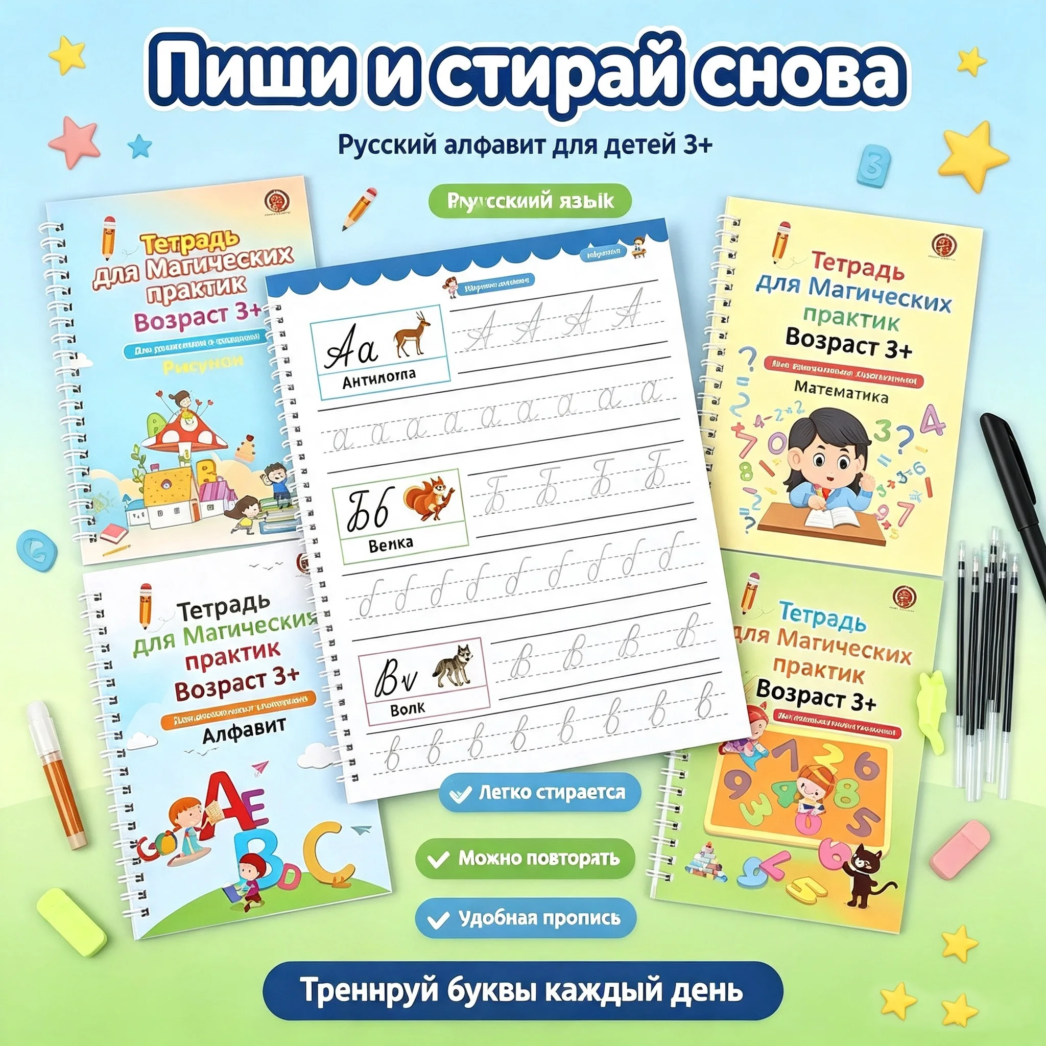 Magic Reusable Copybook Set For Kids Age 3+ Russian Alphabet Math Handwriting Practice Workbooks Erasable Groove Calligraphy Toy