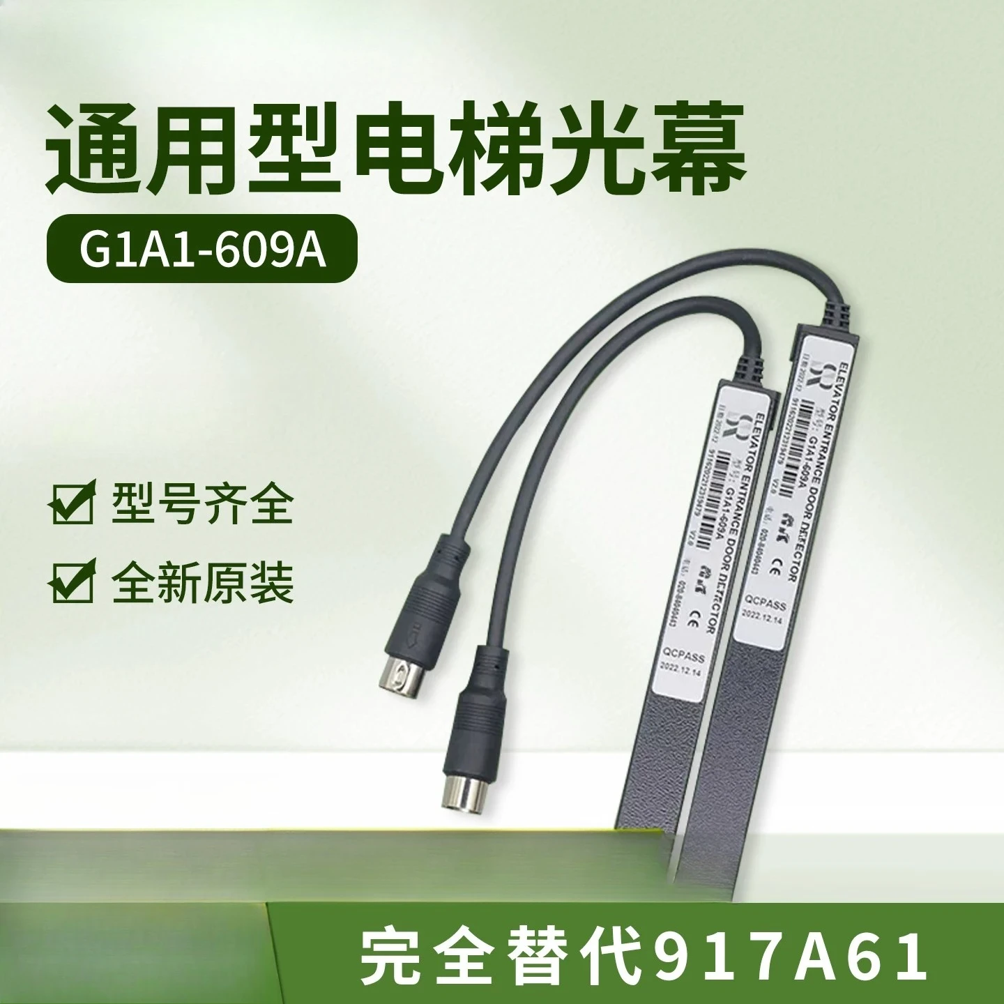 Elevator light curtain universal type G1A1-609A sensor freight