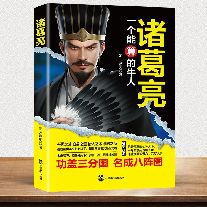 

Zhuge Liang, выдающийся политик во время периода трех королевств, является легендарной фигурой в китайской истории