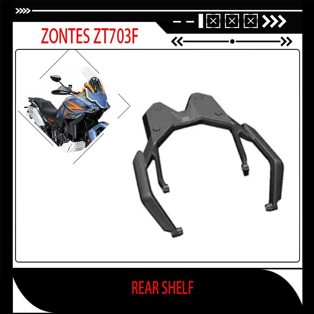 Подходит для ZONTES ZT703F 703F задняя полка, задний подлокотник, рама багажника, рама багажника ZT703-F, задний подлокотник, хвостовое крыло, заводское