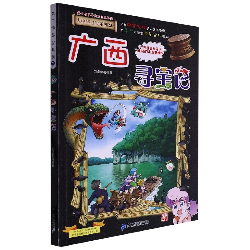 

Охота за сокровищами Гуанси: книга 23, бестселлерная серия археологических приключений в Китае!