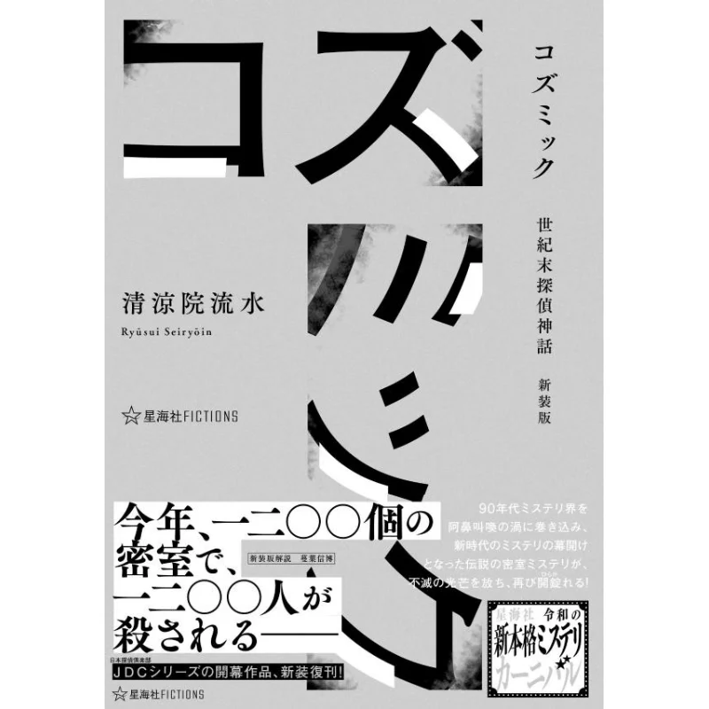 

Cosmic Detective Myth Seiryoin Ryusui Kodansha 9784065367186 Book