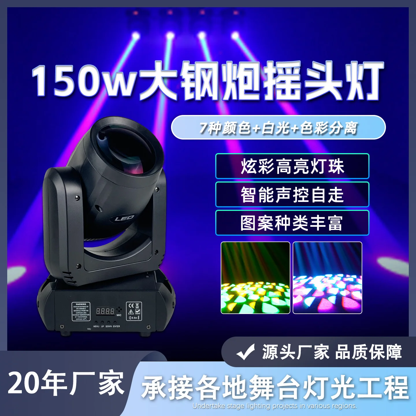 

150 Вт большая стальная пушка с подвижной головкой, светодиодный луч с красочным вращающимся узором, КТВ, четкая комнатная сцена