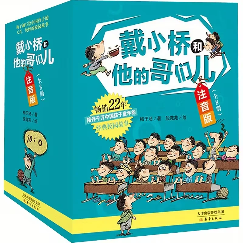 

Фонетическая версия Daixiaoqiao и его друзья (полные 8 томов), китайская версия