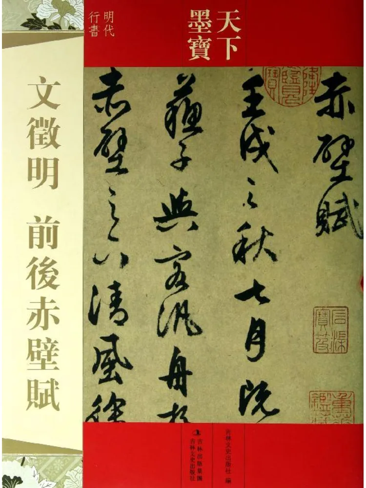 

Book-Winshare Wen Zhengming's "chibi Fu" in Two Parts