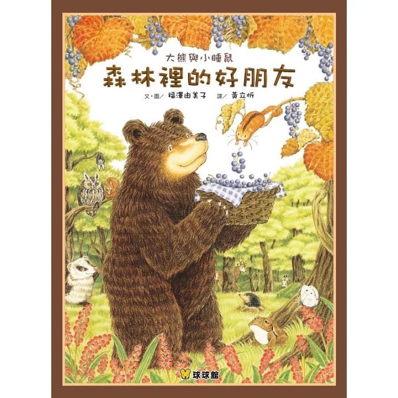 Yumi Fukuzawa Big Bear And Little Mouse Good Friends In The Forest Yumi Fukuzawa Jiutong Culture 9789866256134 Book