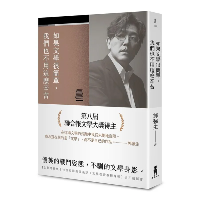 If Literature Were Simple We Wouldnt Have To Work So Hard Newly Revised Edition Guo Qiangsheng Trojan Horse 9786263140769 Book