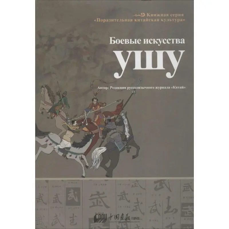 

Wu вводит 3 набора китайских боевых искусств, бокса, боевых искусств, быстрый старт, русские иллюстрационные книги